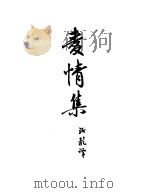 契诃夫小说选集  10  爱情集（1951 PDF版）