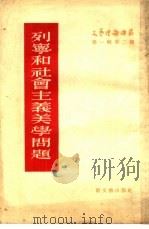 列宁和社会主义美学问题（1955 PDF版）