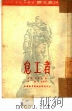 怠工者 1953 PDF电子版封面 (德)西格斯(A.Seghers)撰;商章孙等译