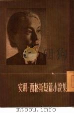 安娜·西格斯短篇小说集（1955 PDF版）