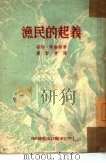 渔民的起义（1952 PDF版）
