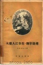 大伟人江奈生·魏尔德传（1956 PDF版）