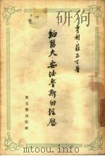 约瑟夫·安德鲁斯的经历（1957 PDF版）