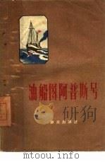 油船图阿普斯号 1959 PDF电子版封面 10067·68 (苏)卡里宁,В,(苏)库兹涅佐夫,Д.著;史企曾译