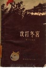 攻打冬宫（1960 PDF版）
