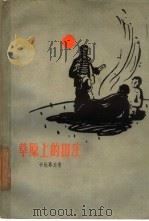 草原上的田庄（1961 PDF版）