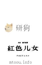 红色儿女（1958 PDF版）