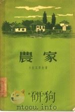农家（1956 PDF版）