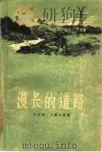 漫长的道路（1956 PDF版）