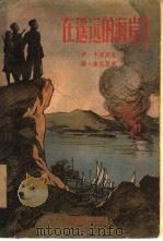 在遥远的海岸上（1956 PDF版）