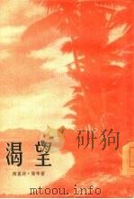 渴望（1955 PDF版）