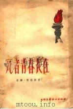 死者青春长在（1954 PDF版）