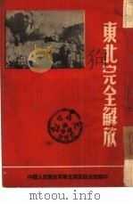 东北完全解放（1948 PDF版）
