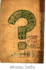 美国在中国干什么（1946.10 PDF版）