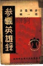 参战英雄录  第1辑（1947 PDF版）