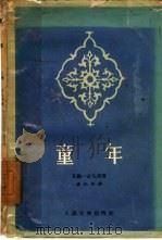 童年（1958 PDF版）