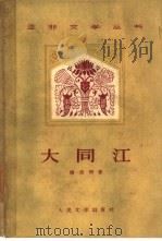 大同江（1959 PDF版）
