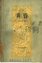 黄昏（1959 PDF版）