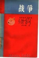 战争（1958 PDF版）