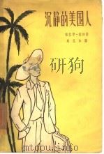 沉静的美国人（1957 PDF版）