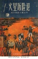 火星历险记 1958 PDF电子版封面 10051·4 葛努等译