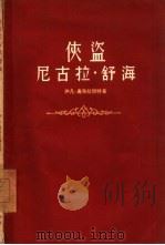 侠盗尼古拉·舒海（1959 PDF版）