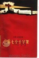 第七个十字架（1956 PDF版）