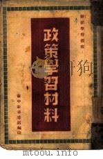 政策学习材料 1948 PDF电子版封面 华中新华书店编