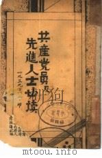 共产党员及先进人士必读（1939 PDF版）