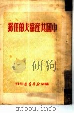 中国共产党人的任务（1949 PDF版）