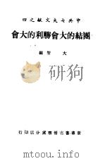 团结的大会胜利的大会（1945 PDF版）