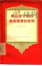 严格遵守党的集体领导的原则（1956 PDF版）