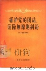 维护党的团结，消除无原则纠纷（1956 PDF版）