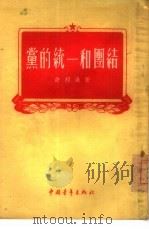 党的统一和团结（1955 PDF版）