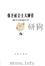 保卫社会主义阵营（1963 PDF版）