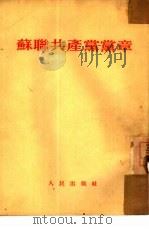 苏联共产党党章（1952 PDF版）