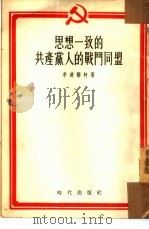 思想一致的共产党人的战斗同盟（1954 PDF版）