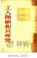 工人阶级和共产党（1951 PDF版）