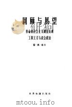 回顾与展望  革命的社会主义政治反对工联主义与议会政治（1965 PDF版）