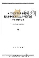 关于苏共领导及其领导下的机关团体对我国民主运动和我们党的干涉和破坏活动 日共《赤旗报》无署名文章 一九立五年6月22日 1966 PDF电子版封面 3001·921 人民出版社编