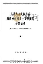 从苏斯洛夫报告看赫鲁晓夫修正主义集团的分裂活动 阿尔巴尼亚《人民之声报》编辑部文章 1964年5月17日 1964 PDF电子版封面 3001·840 阿巴尔尼亚《人民之声报》编辑部编