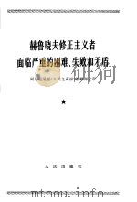 赫鲁晓夫修正主义者面临严重的困难、失败和矛盾 1965年12月10日 1966 PDF电子版封面 3001·962 阿尔巴尼亚《人民之声报》编辑部著
