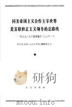 同美帝国主义合作主宰世界是苏联修正主义领导的总路线  修正主义头子赫鲁晓夫下台后的一年  1965年10月16日（1965 PDF版）