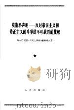 莫斯科声明  反对帝国主义和修正主义的斗争的不可战胜的旗帜  1963年12月6日（1964 PDF版）