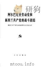 阿尔巴尼亚劳动党和新西兰共产党的战斗团结  新西兰共产党代表团访问阿尔巴尼亚文件（1966 PDF版）