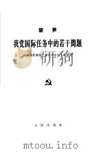 我党国际任务中的若干问题  在越南劳动党三届九中全会上的讲话  1963年12月（1964 PDF版）
