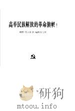 高举民族解放的革命旗帜  1964年1月21日（1964 PDF版）