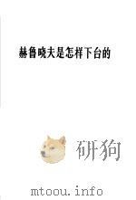 赫鲁晓夫是怎样下台的  红旗杂志社论  1964年11月21日（1965 PDF版）