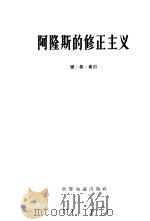 阿隆斯的修正主义（1965 PDF版）