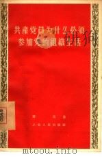 共产党员为什么必须参加党的组织生活（1956 PDF版）